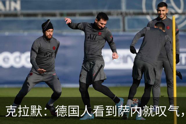 克拉默：德国人看到萨内就叹气，但我们需要能一对一的左脚右边锋