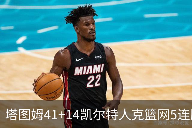 塔图姆41+14凯尔特人克篮网5连胜 雷霆胜魔术