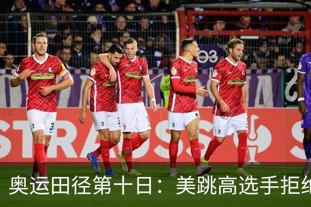 奥运田径第十日：美跳高选手拒绝共享金牌终丢金
