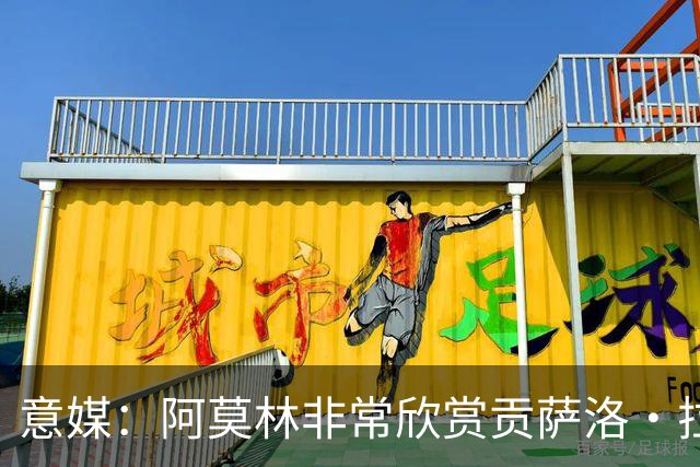 意媒：阿莫林非常欣赏贡萨洛·拉莫斯，但米兰也会考虑其他候选