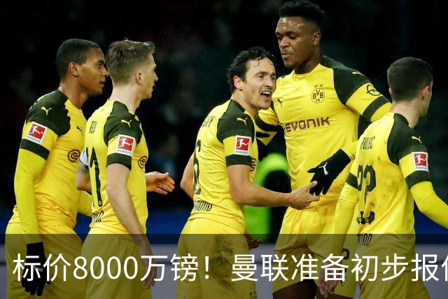 标价8000万镑！曼联准备初步报价M费 西汉姆不会降价出售