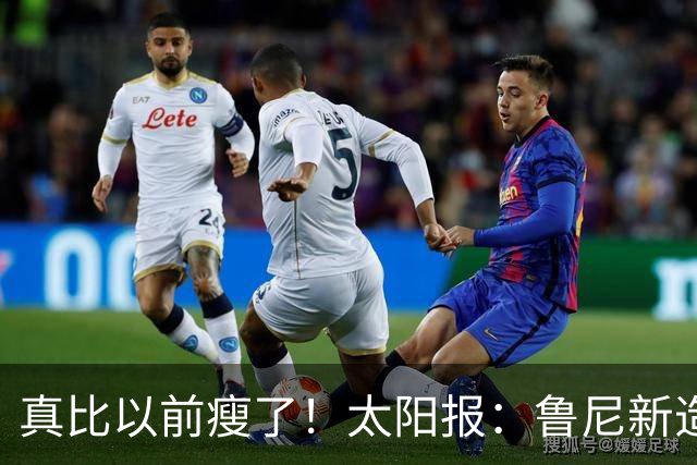 真比以前瘦了！太阳报：鲁尼新造型获球迷盛赞，剃了胡子也减肥了