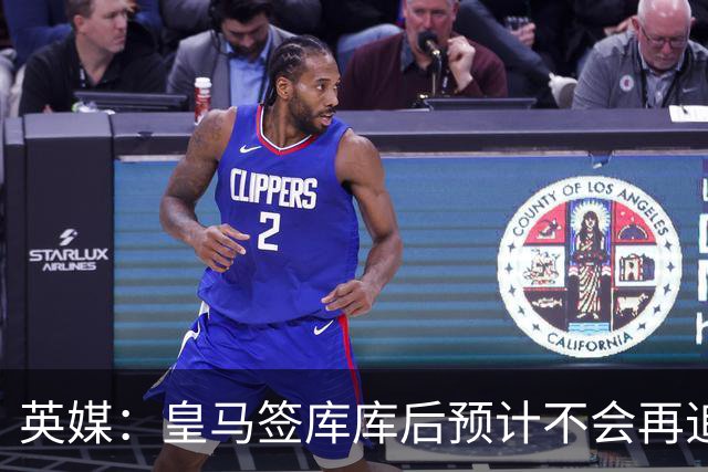 英媒：皇马签库库后预计不会再追卡拉菲奥里，阿森纳也无意出售他