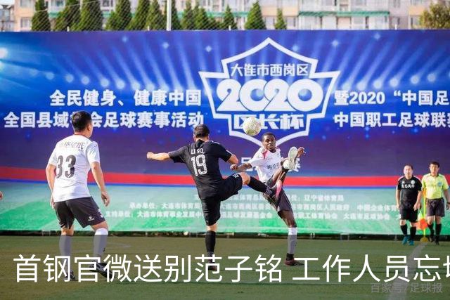 首钢官微送别范子铭 工作人员忘切账号闹乌龙